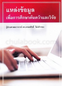 Image of แหล่งข้อมูลเพื่อการศึกษา ค้นคว้าและวิจัย / เทอดศักดิ์ ไม้เท้าทอง