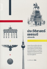 Image of ประวัติศาสตร์เยอรมนี ฉบับกระชับ / กร ชัยธีระสุเวท
