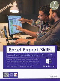 Image of Excel expert skills รวมเทคนิค และประสบการณ์ขั้น advance‎ จากมืออาชีพตัวจริง / ดวงพร เกี๋ยงคำ