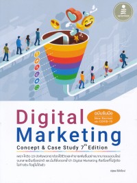 Image of Digital marketing : concept & case study 7th edition (ฉบับรับมือ New normal หลัง COVID-19) / ณัฐพล ใยไพโรจน์