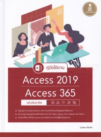 Image of คู่มือใช้งาน ACCESS 2019 / ACCESS 365 ฉบับมืออาชึพ / ดวงพร เกี๋ยงคำ