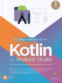 Image of เริ่มต้น Coding สร้าง mobile app อย่างมืออาชีพด้วย Kotlin และ android studio / ศุภชัย สมพานิช