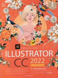 Image of Illustrator CC 2022 professional guide : คู่มือฉบับสมบูรณ์ / วสันต์ พึ่งผูลผล