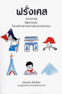 Image of ฝรั่งเศส : สาธารณรัฐ รัฐธรรมนูญ โครงสร้างสถาบันการเมืองการปกครอง / วรรณภา ติระสังขะ
