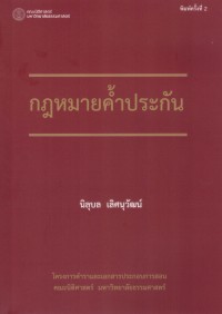 Image of กฎหมายค้ำประกัน / นิลุบล เลิศนุวัฒน์