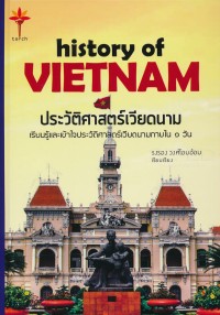 Image of ประวัติศาสตร์เวียดนาม / รงรอง วงศ์โอบอ้อม, เรียบเรียง