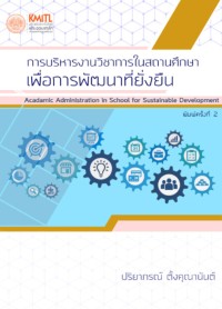 Image of การบริหารงานวิชาการในสถานศึกษาเพื่อการพัฒนาที่ยั่งยืน = Academic administration in school for sustainable development (พิมพ์ครั้งที่ 2) / ปริยาภรณ์ ตั้งคุณานันต์