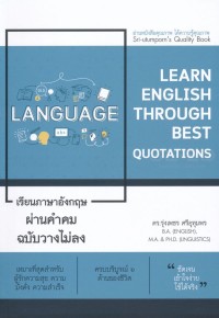 Image of เรียนภาษาอังกฤษผ่านคำคม ฉบับวางไม่ลง = Learn english through best quotations essence edition / รุ่งเพชร ศรีอุทมพร