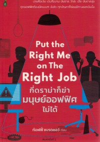 Image of กี่ดราม่าก็ฆ่ามนุษย์ออฟฟิศไม่ได้ = Put the right me on the right job / ท้อฟฟี่ แบรดชอว์ [นามแฝง]
