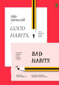 Image of นิสัยออกแบบได้: ศาสตร์แห่งการแก้ไขคุณผู้เคยล้มเหลว = 	Good habits, bad habits: the science of making positive changes that stick / Wendy Wood ; สาริศา กนกวรกิตติ์,แปล