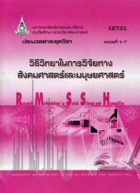 Image of ประมวลสาระชุดวิชา 12721 วิธีวิทยาในการวิจัยทางสังคมศาสตร์และมนุษยศาสตร์ : หน่วยที่ 1-7 = Research methodology in social science and humanities / บัณฑิตศึกษา สาขาศิลปศาสตร์ มหาวิทยาลัยสุโขทัยธรรมาธิราช