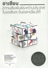 Image of อาเซียน : ความสัมพันธ์ระหว่างประเทศในเอเชียตะวันออกเฉียงใต้ = International relations in Southeast Asia : the struggle for autonomy / โดนัลด์ อี. เวเธอร์บี, เขียน ; เกียรติชัย พงษ์พาณิชย์, แปล