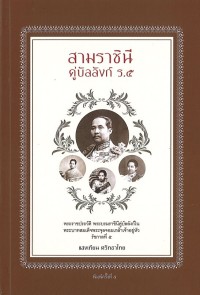 Image of สามราชินีคู่บัลลังก์ ร. 5 / แสงเทียน ศรัทธาไทย, เรียบเรียง