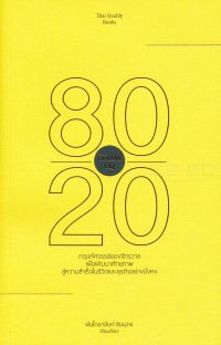 Image of คิดแบบกฎ 80/20