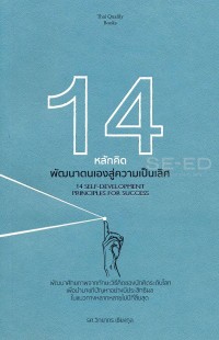 Image of 14 หลักคิด พัฒนาตนเองสู่ความเป็นเลิศ / วิทยากร เชียงกูล
