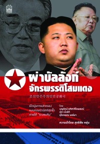 Image of ผ่าบัลลังก์จักรพรรดิโสมแดง / โดย บุญรัตน์ อภิชาติไตรสรณ์, สุดา มั่งมีดี, อุไรวรรณ นอร์มา