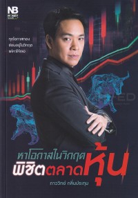 Image of หาโอกาสในวิกฤตพิชิตตลาดหุ้น / ภาววิทย์ กลิ่นประทุม