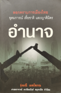 Image of อำนาจ : ลอกคราบการเมืองไทย อุดมการณ์ เพื่อชาติ และญาติมิตร / รุ่งมณี เมฆโสภณ