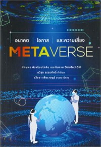 Image of Metaverse : อนาคต โอกาส และความเสี่ยง / ทักษพร พีรพัฒนโภคิน [และคนอื่นๆ 3 คน]