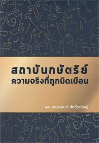 Image of สถาบันกษัตริย์ : ความจริงที่ถูกบิดเบือน / อานนท์ ศักดิ์วรวิชญ์