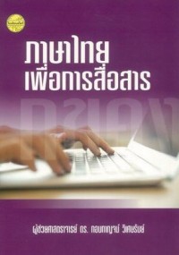 Image of ภาษาไทยเพื่อการสื่อสาร (พิมพ์ครั้งที่ 6) / กอบกาญจน์ วิเศษรัมย์