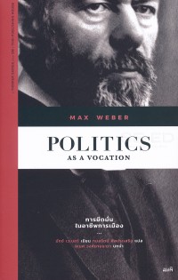 Image of การยึดมั่นในอาชีพการเมือง = Politics as a vacation / มักซ์ เวเบอร์, เขียน ; กมลรัตน์ ศีลประเสริฐ, แปล