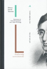 Image of ต้านอำนาจรัฐ และความเรียงสามชั้น = Resistance to civil government and other writings / Henry David Thoreau, เขียน ; พจนา จันทรสันติ, แปล