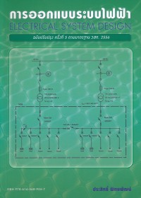 Image of การออกแบบระบบไฟฟ้า = Electrical system design (พิมพ์ครั้งที่ 8 ฉบับปรับปรุง ครั้งที่ 5 ตามมาตรฐาน วสท.2556) / โดย ประสิทธิ์ พิทยพัฒน์