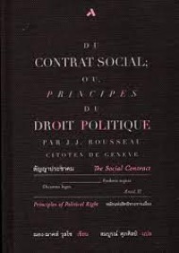 Image of สัญญาประชาคม หรือหลักแห่งสิทธิทางการเมือง = The social contract or principles of political right / Jean-Jacques Rousseau, เขียน ; สมบูรณ์ ศุภศิลป์, แปล