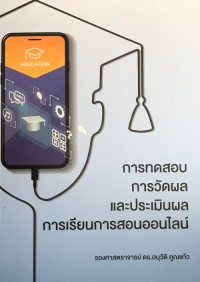 Image of การทดสอบการวัดผลและประเมินผลการเรียนการสอนออนไลน์ / อนุวัติ คูณแก้ว