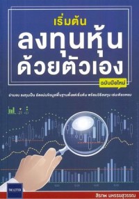 Image of เริ่มต้นลงทุนหุ้นด้วยตัวเอง (ฉบับมือใหม่) / สิรภพ มหรรฆสุวรรณ