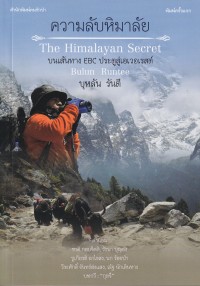 Image of ความลับหิมาลัย = The Himalayan Secret : บนเส้นทาง EBC ประตูสู่เอเวอเรสต์ / บุหลัน รันตี