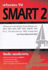 Image of เตรียมสอบ TU SMART 2 / ศรัณย์ จารุเวฬ ; ทีมงาน Cu best club