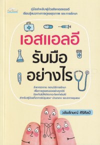 Image of เอสแอลอี รับมืออย่างไร / วลัยลักษณ์ ศิริศิลป์