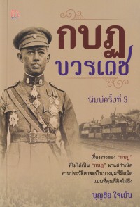 Image of กบฏบวรเดช / บุญชัย ใจเย็น