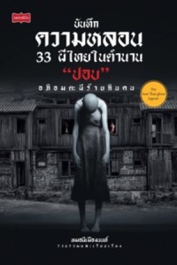 Image of บันทึกความหลอน 33 ผีไทยในตำนาน 