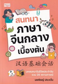 Image of สนทนาภาษาจีนกลางเบื้องต้น / นพพิชญ์ ประหวั่น