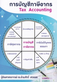 Image of การบัญชีภาษีอากร / ธำรงศักดิ์ เศวตเลข