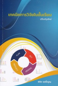 Image of เทคนิคการวิจัยในชั้นเรียน / พิชิต ฤทธิ์จรูญ