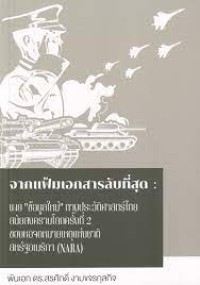 Image of จากแฟ้มเอกสารลับที่สุด : เผย 