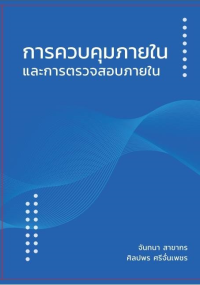 Image of การควบคุมภายในและการตรวจสอบภายใน / จันทนา สาขากร, ศิลปพร ศรีจั่นเพชร