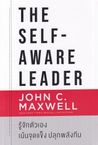 Image of รู้จักตัวเอง เน้นจุดแข็ง ปลุกพลังทีม = The self-aware leader / John C. Maxwell ; วัชรวิชญ์ , ผู้แปล