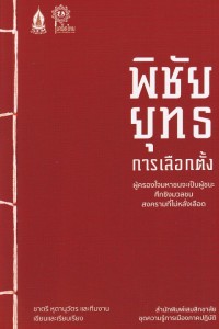 Image of พิชัยยุทธการเลือกตั้ง : ผู้ครองใจมหาชนจะเป็นผู้ชนะศึกชิงมวลชนสงครามที่ไม่หลั่งเลือด / ชาตรี หุตานุวัตร