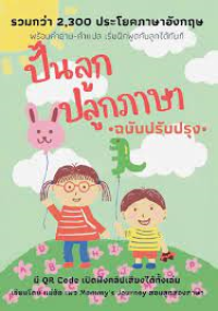 Image of ปั้นลูก ปลูกภาษา ฉบับปรับปรุง / เขียนโดย แม่อ้อ Mommy's Journey สอนลูกสองภาษา