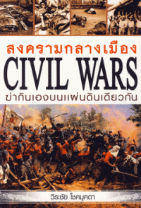 Image of สงครามกลางเมือง ฆ่ากันเองบนแผ่นดินเดียวกัน = Civil Wars / วีระชัย โชคมุกดา