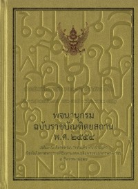 Image of พจนานุกรม ฉบับราชบัณฑิตยสถาน พ.ศ. 2554