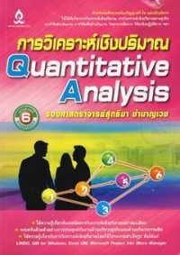 Image of การวิเคราะห์เชิงปริมาณ
