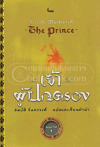 Image of เจ้าผู้ปกครอง = The Prince (พิมพ์ครั้งที่ 9) / Niccollo Machiavelli, ผู้เขียน ; สมบัติ จันทรวงศ์, ผู้แปลและเขียนคำนำ