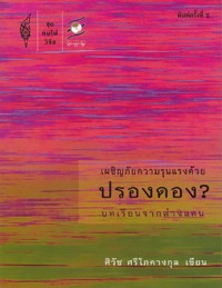 Image of เผชิญภัยความรุนแรงด้วยปรองดอง? : บทเรียนจากต่างแดน (พิมพ์ครั้งที่ 2) / ศิวัช ศรีโภคางกุล