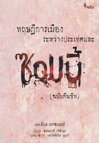 Image of ทฤษฎีการเมืองระหว่างประเทศและซอมบี้ (ฉบับคืนชีพ) : Theories of international politics and zombies